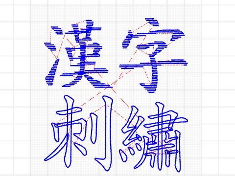 漢字刺繡